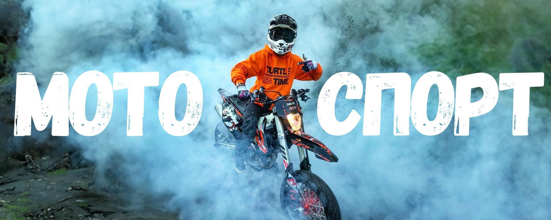 мот 2